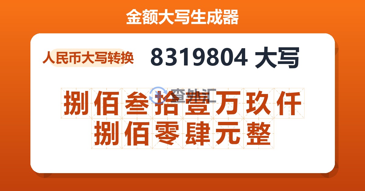 8319804大写 捌佰叁拾壹万玖仟捌佰零肆元整