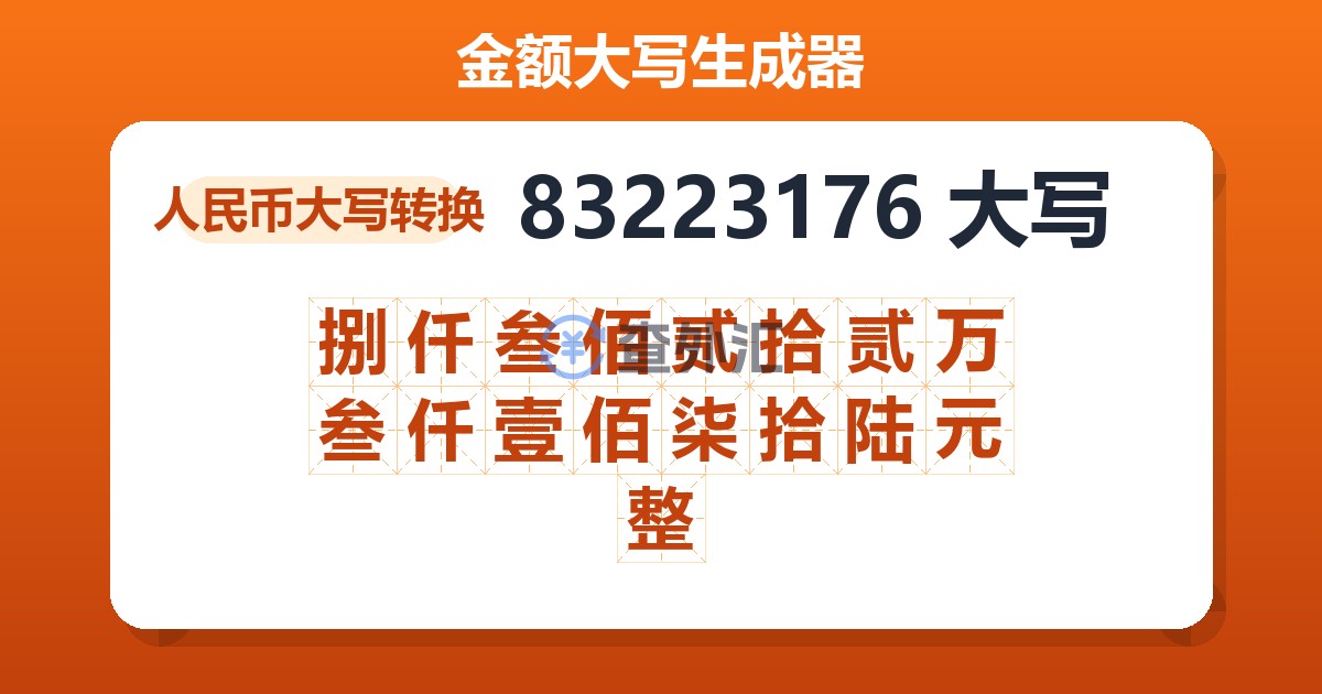 83223176大写 捌仟叁佰贰拾贰万叁仟壹佰柒拾陆元整