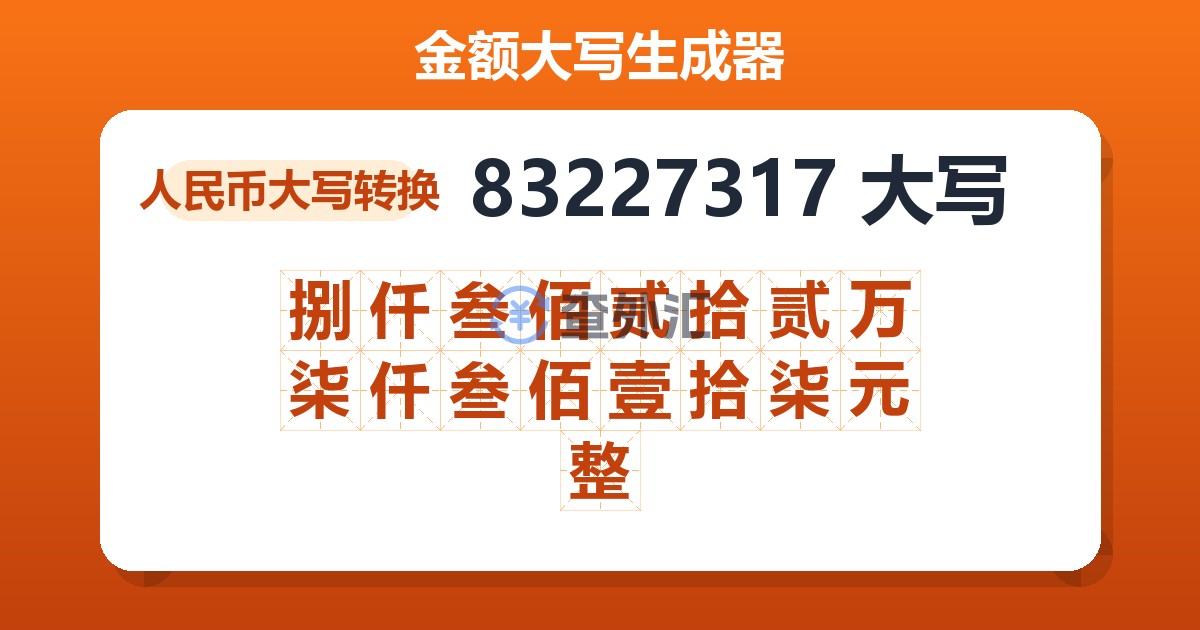 83227317大写 捌仟叁佰贰拾贰万柒仟叁佰壹拾柒元整