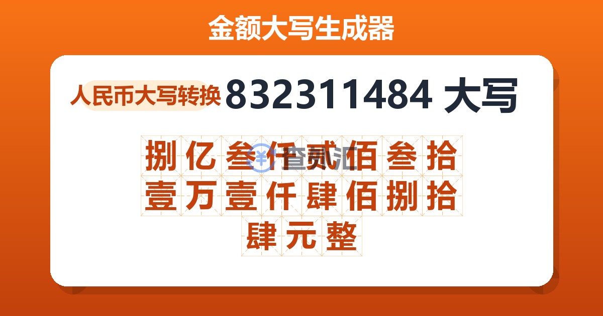 832311484大写 捌亿叁仟贰佰叁拾壹万壹仟肆佰捌拾肆元整