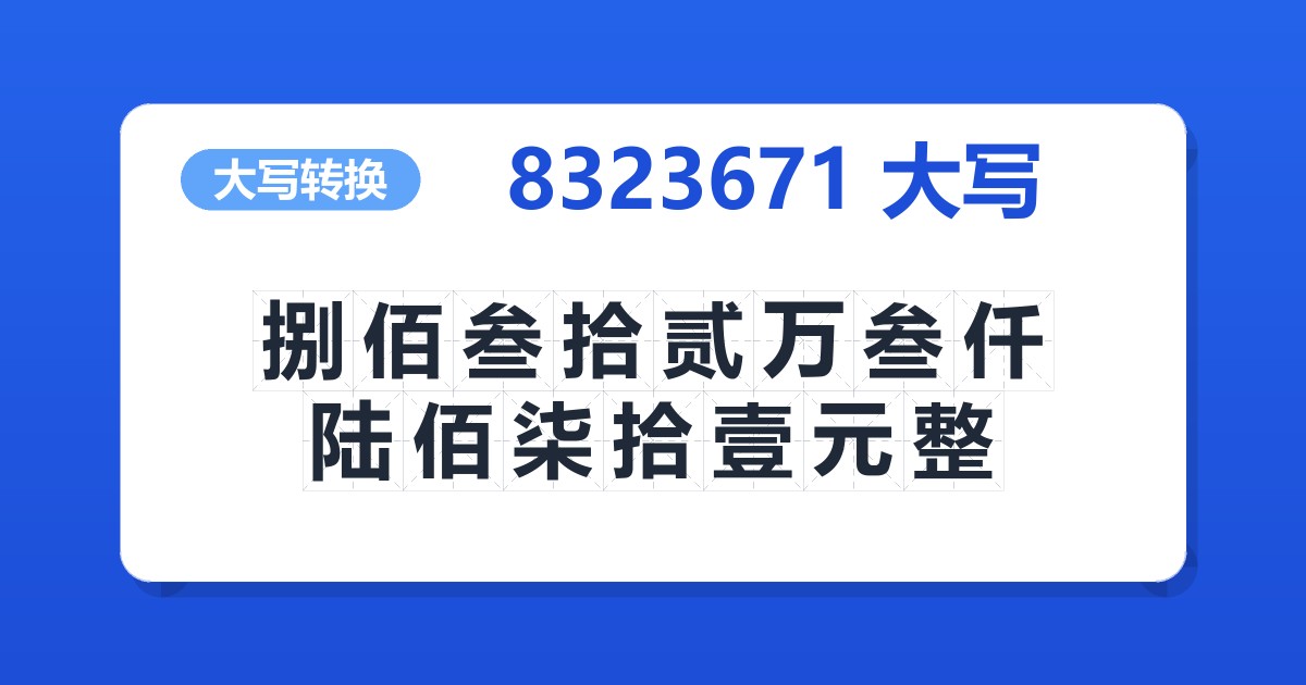 8323671大写 捌佰叁拾贰万叁仟陆佰柒拾壹元整