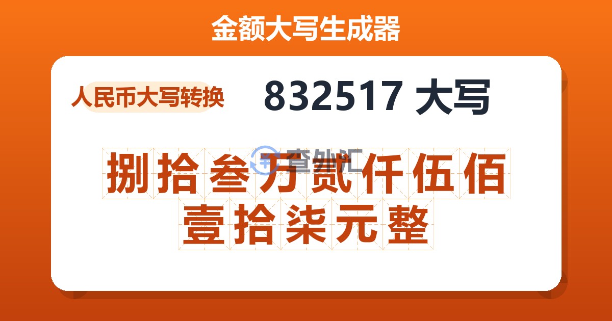 832517大写 捌拾叁万贰仟伍佰壹拾柒元整