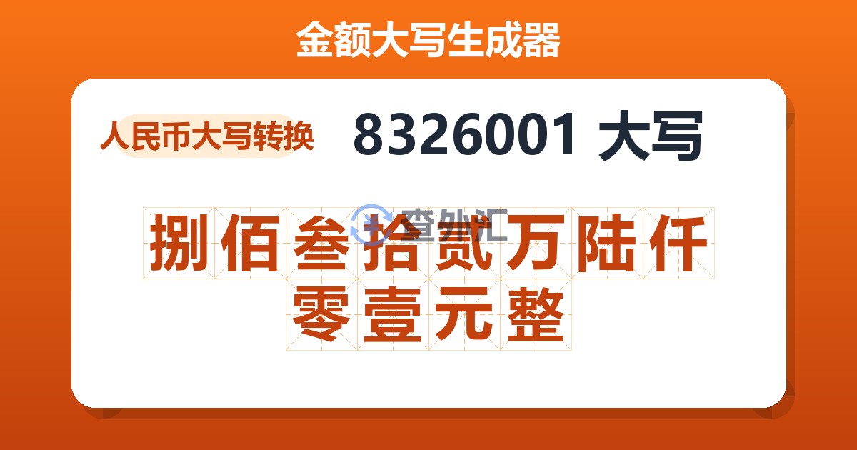 8326001大写 捌佰叁拾贰万陆仟零壹元整