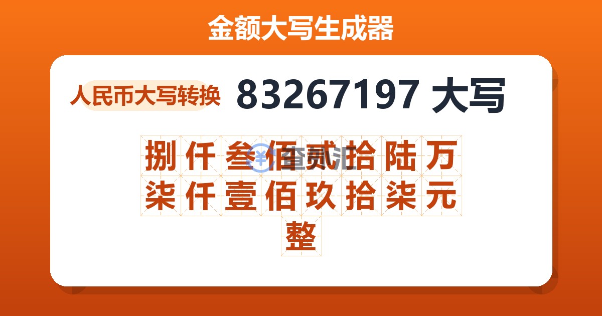 83267197大写 捌仟叁佰贰拾陆万柒仟壹佰玖拾柒元整