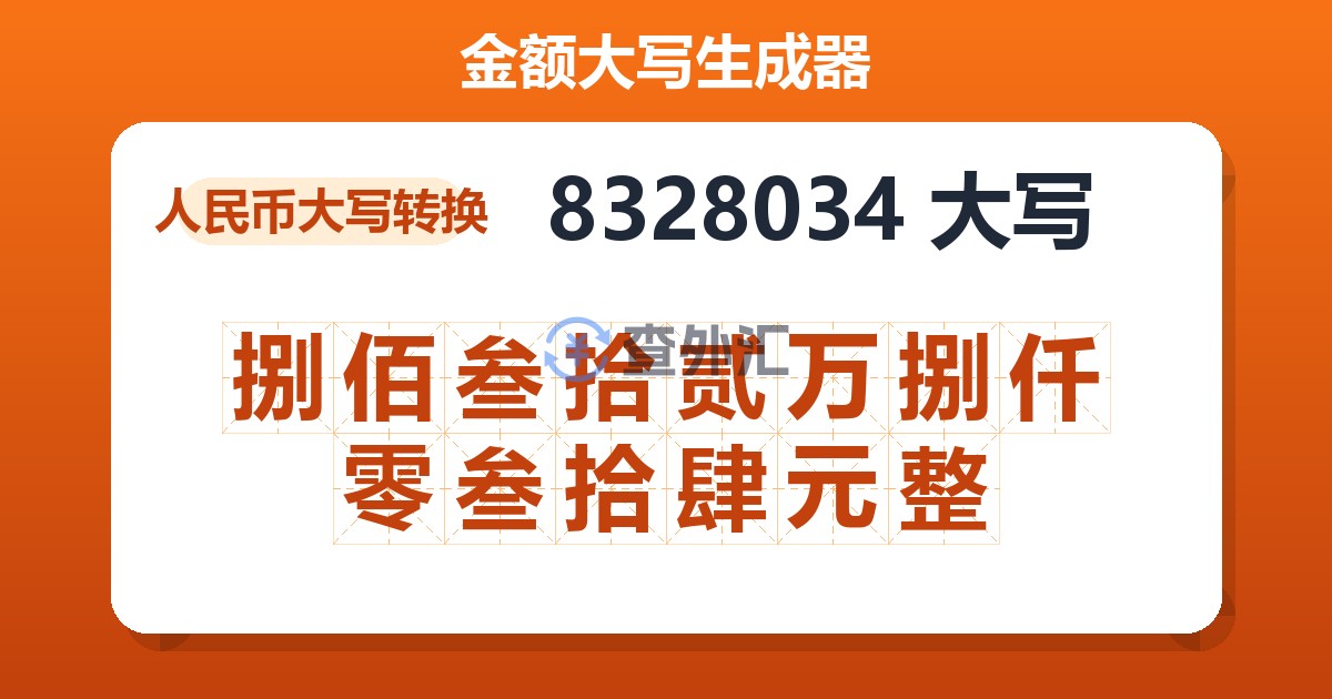 8328034大写 捌佰叁拾贰万捌仟零叁拾肆元整