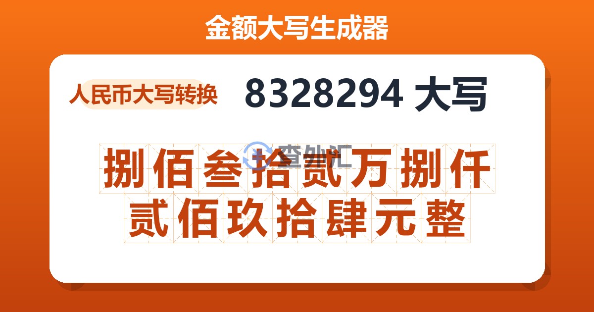 8328294大写 捌佰叁拾贰万捌仟贰佰玖拾肆元整