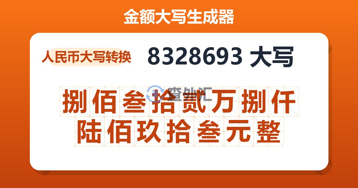 8328693大写 捌佰叁拾贰万捌仟陆佰玖拾叁元整