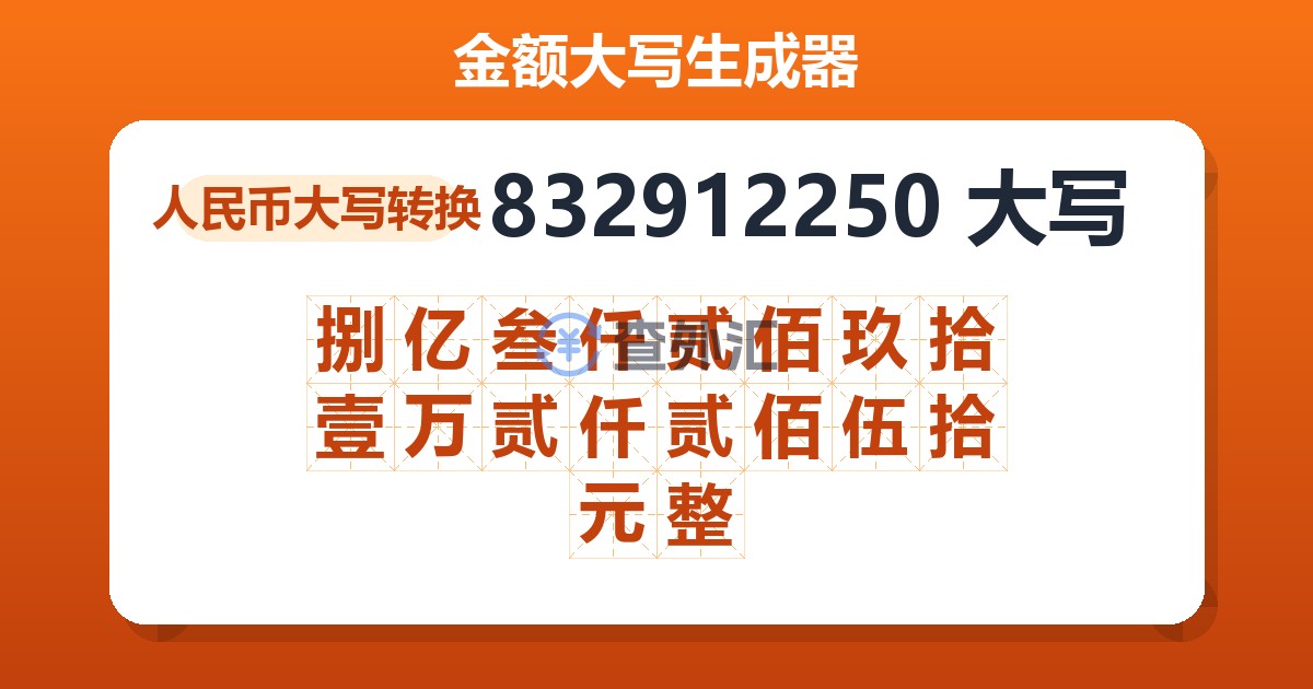 832912250大写 捌亿叁仟贰佰玖拾壹万贰仟贰佰伍拾元整