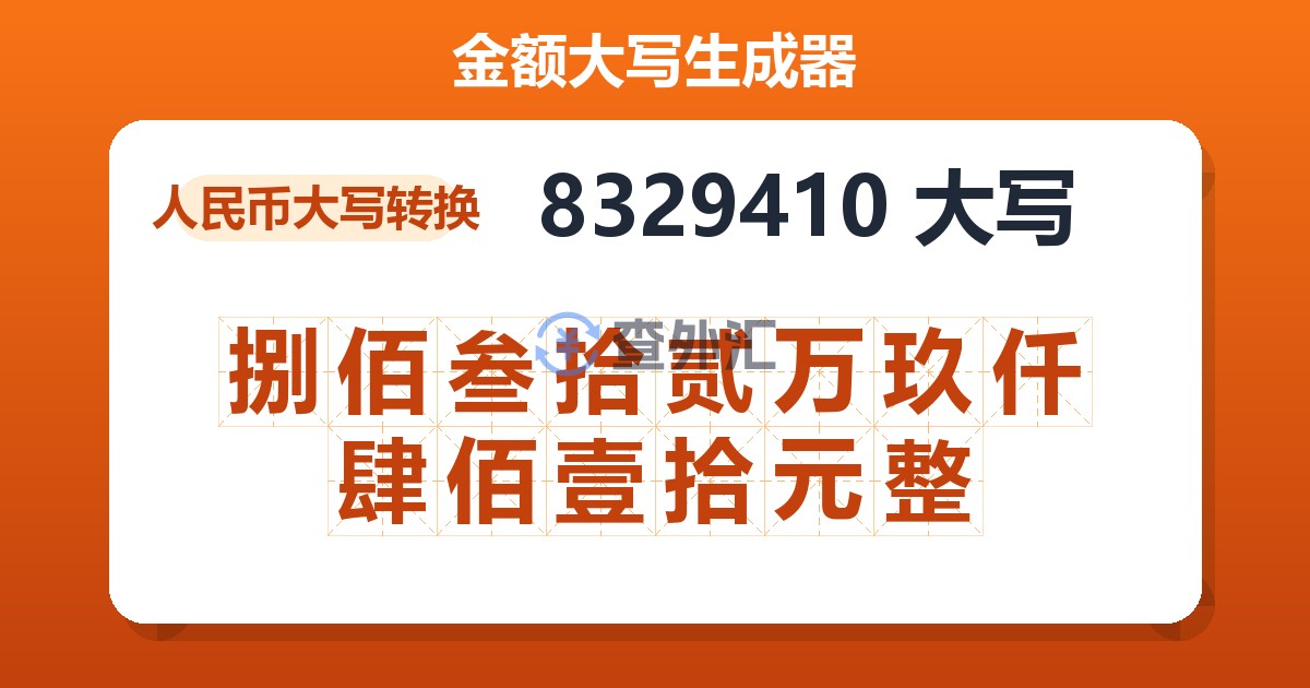 8329410大写 捌佰叁拾贰万玖仟肆佰壹拾元整