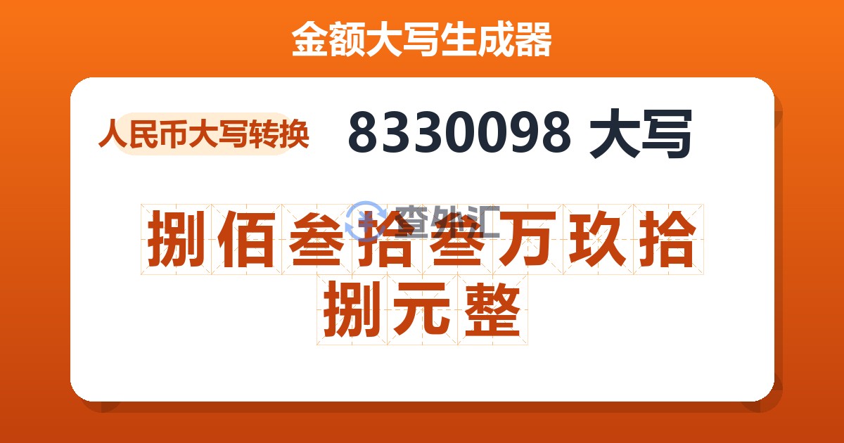 8330098大写 捌佰叁拾叁万玖拾捌元整