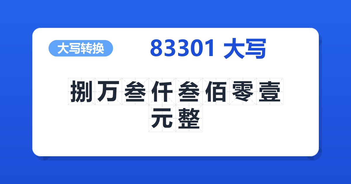 83301大写 捌万叁仟叁佰零壹元整
