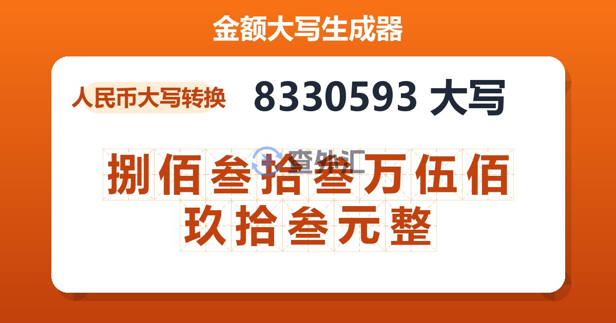 8330593大写 捌佰叁拾叁万伍佰玖拾叁元整