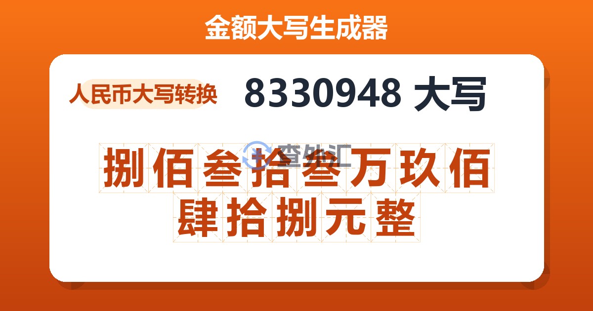 8330948大写 捌佰叁拾叁万玖佰肆拾捌元整