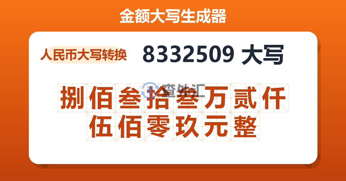 8332509大写 捌佰叁拾叁万贰仟伍佰零玖元整
