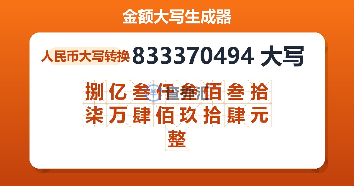 833370494大写 捌亿叁仟叁佰叁拾柒万肆佰玖拾肆元整
