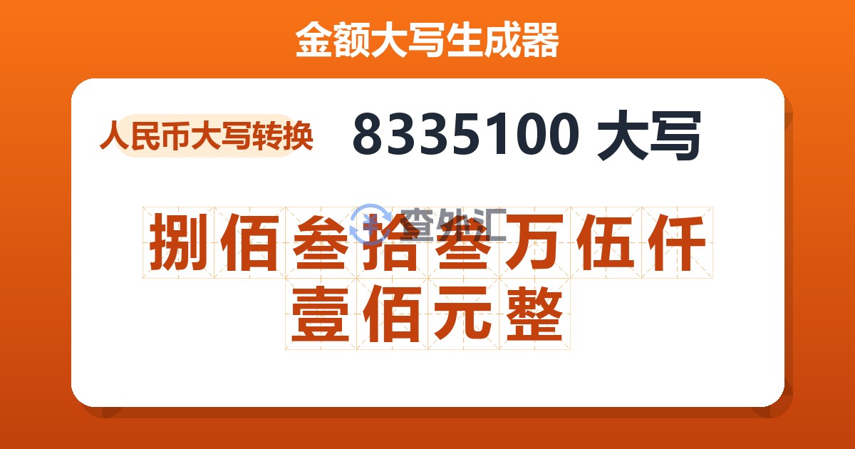 8335100大写 捌佰叁拾叁万伍仟壹佰元整