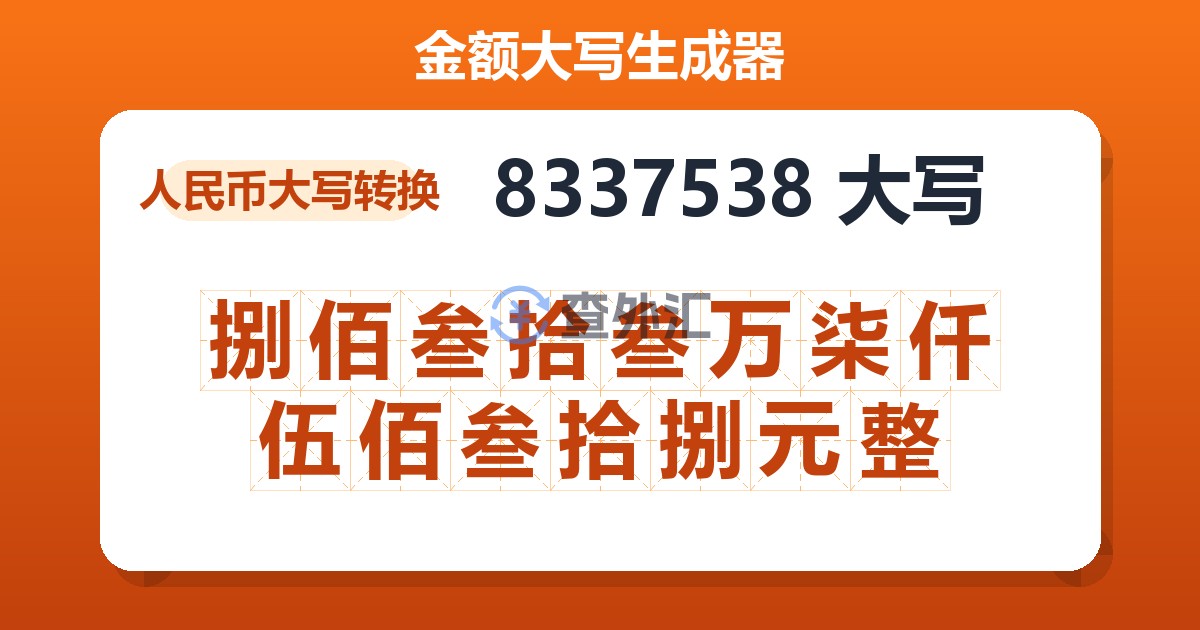 8337538大写 捌佰叁拾叁万柒仟伍佰叁拾捌元整