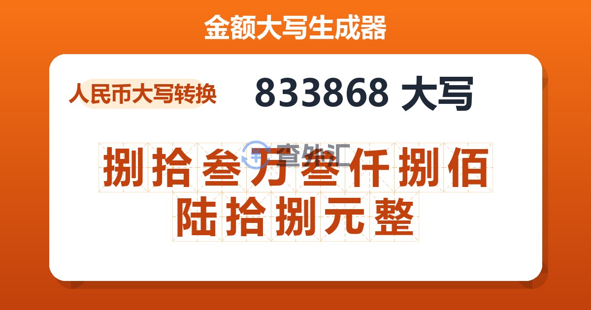833868大写 捌拾叁万叁仟捌佰陆拾捌元整
