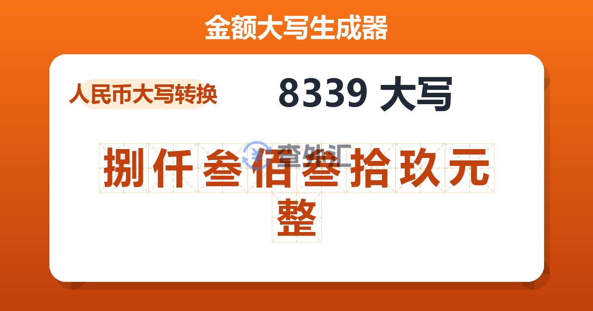 8339大写 捌仟叁佰叁拾玖元整