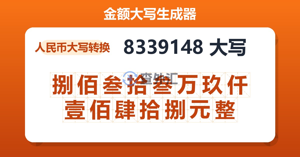 8339148大写 捌佰叁拾叁万玖仟壹佰肆拾捌元整