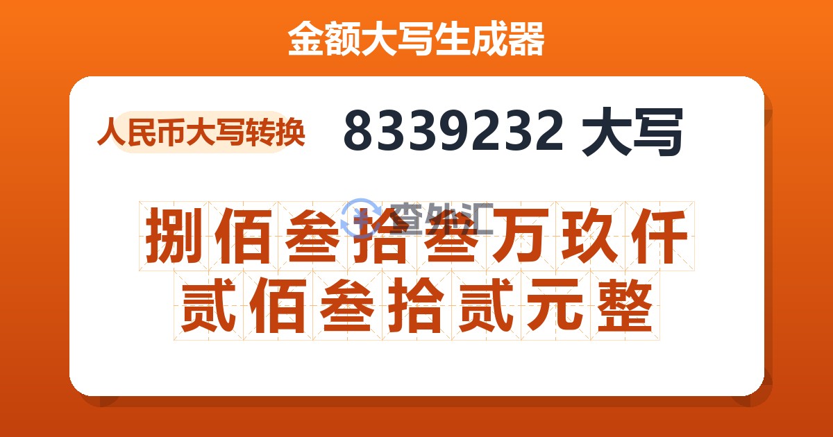 8339232大写 捌佰叁拾叁万玖仟贰佰叁拾贰元整