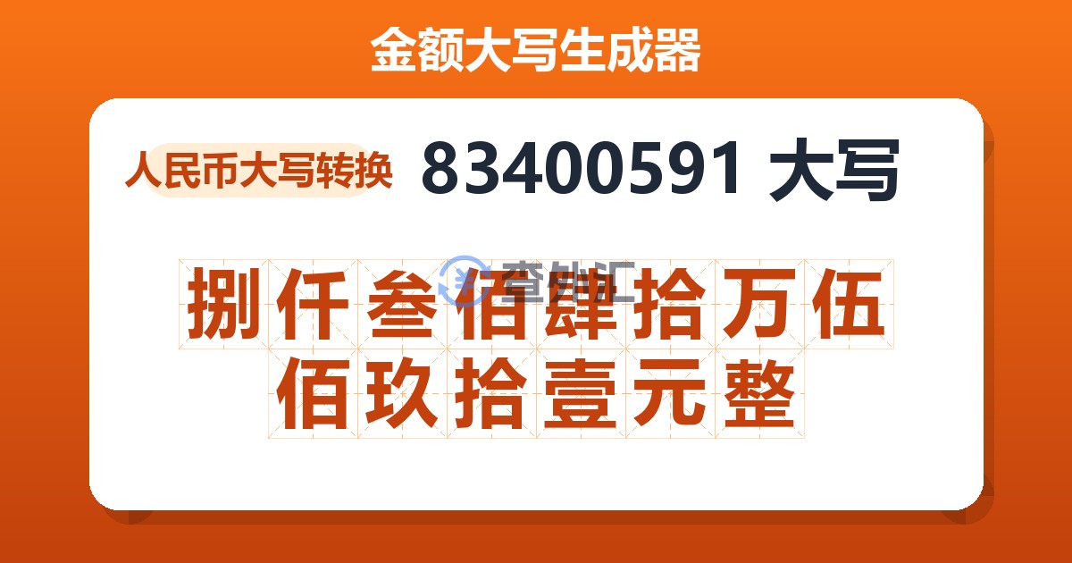 83400591大写 捌仟叁佰肆拾万伍佰玖拾壹元整