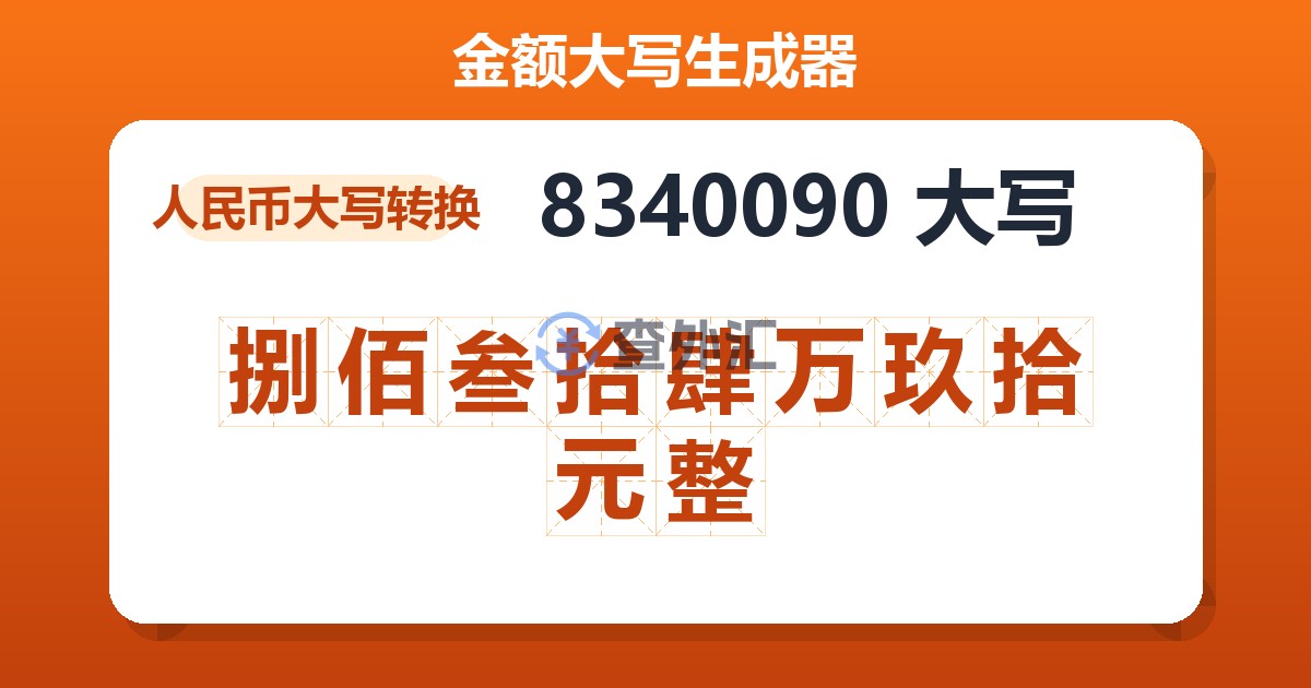 8340090大写 捌佰叁拾肆万玖拾元整