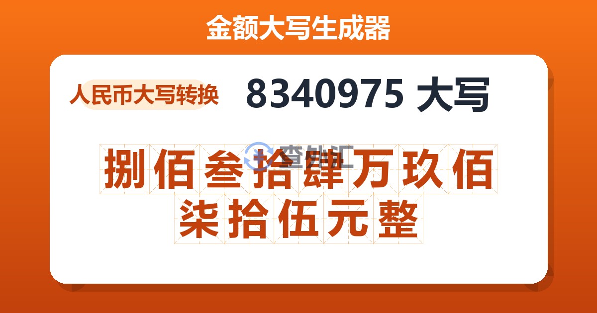 8340975大写 捌佰叁拾肆万玖佰柒拾伍元整