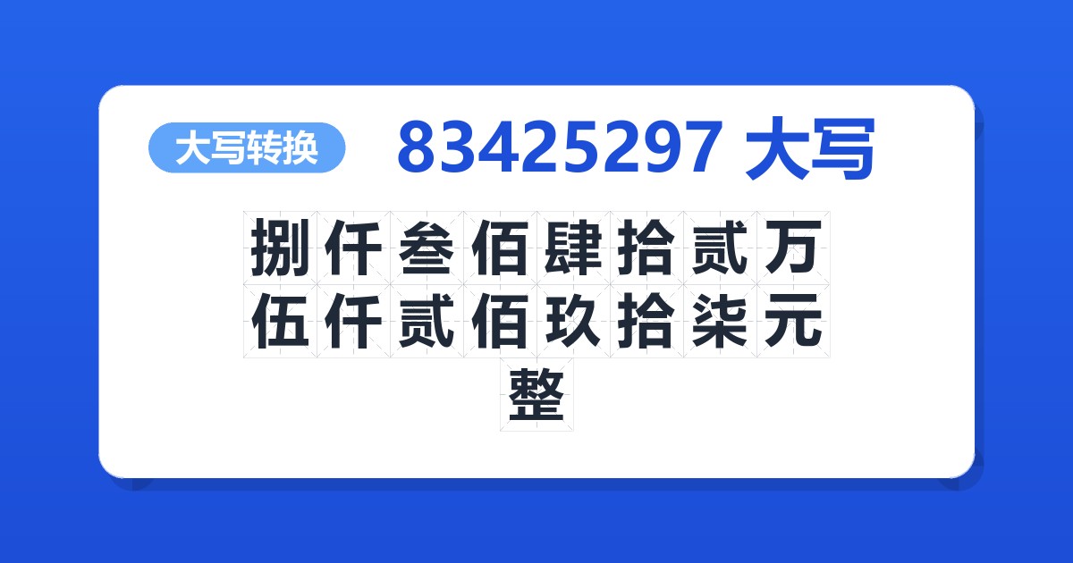 83425297大写 捌仟叁佰肆拾贰万伍仟贰佰玖拾柒元整