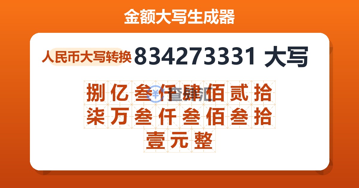 834273331大写 捌亿叁仟肆佰贰拾柒万叁仟叁佰叁拾壹元整
