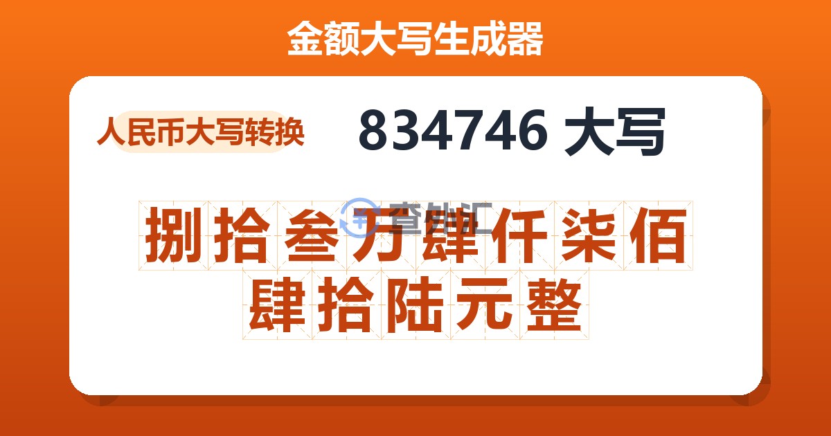 834746大写 捌拾叁万肆仟柒佰肆拾陆元整