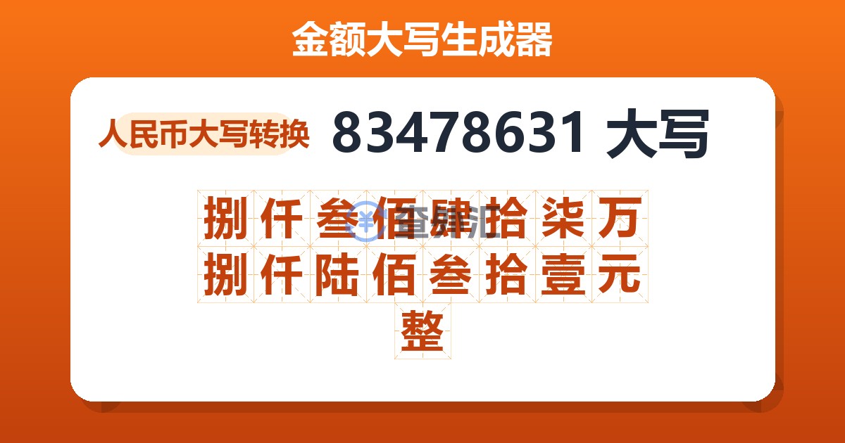 83478631大写 捌仟叁佰肆拾柒万捌仟陆佰叁拾壹元整