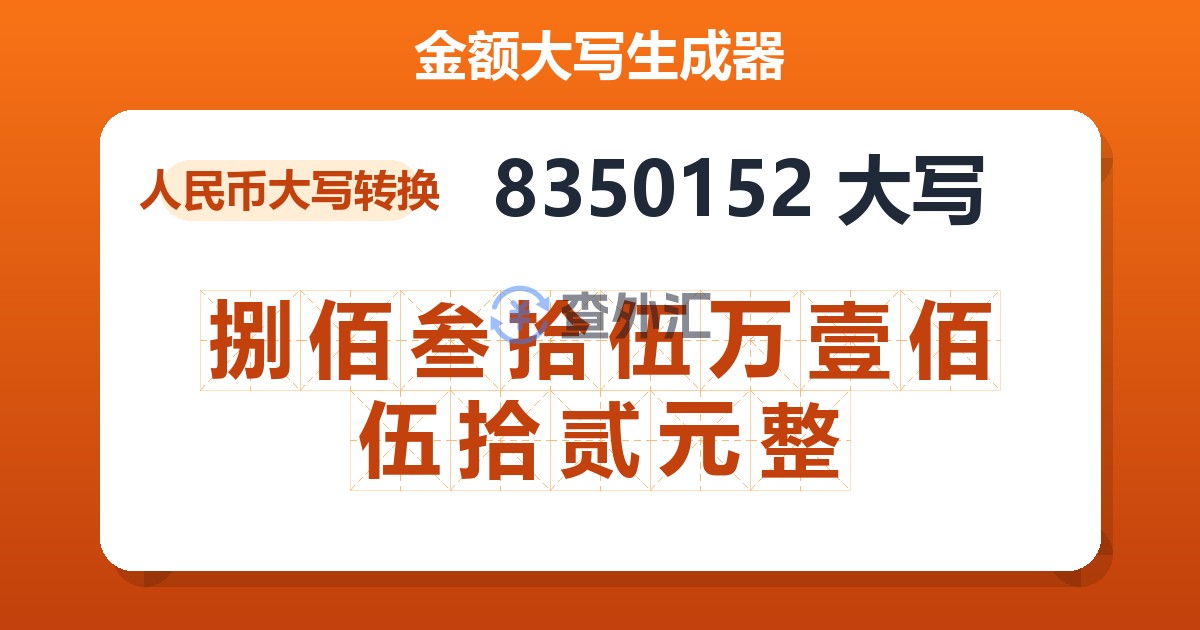 8350152大写 捌佰叁拾伍万壹佰伍拾贰元整