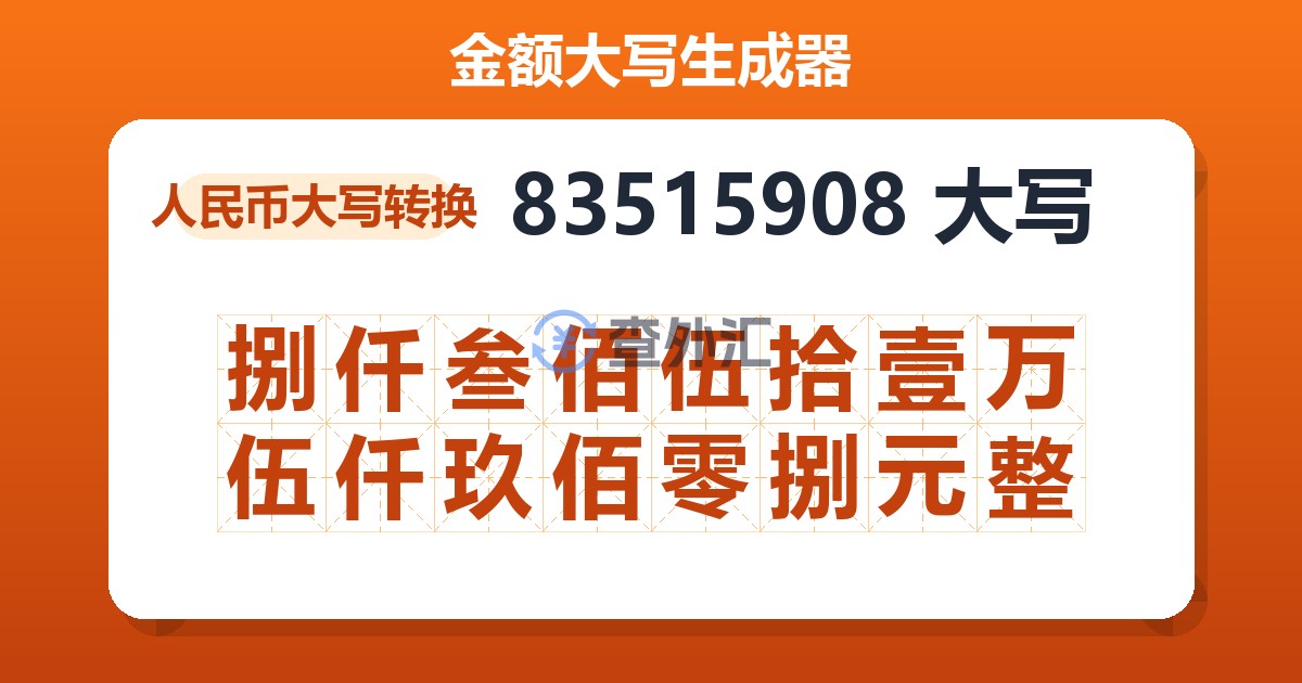 83515908大写 捌仟叁佰伍拾壹万伍仟玖佰零捌元整