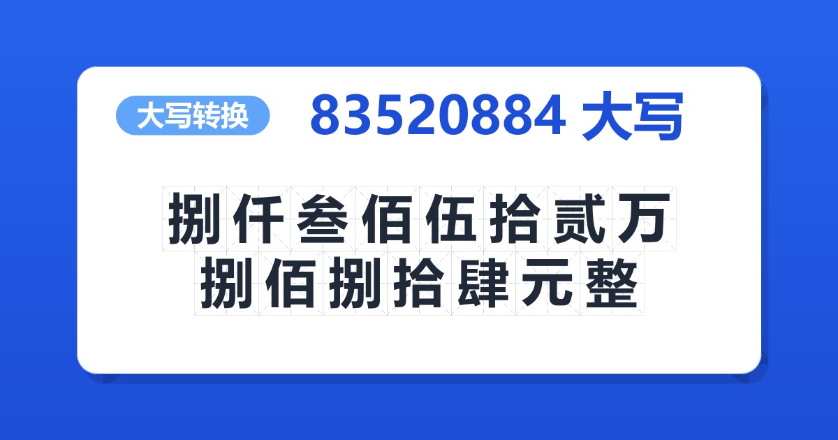 83520884大写 捌仟叁佰伍拾贰万捌佰捌拾肆元整