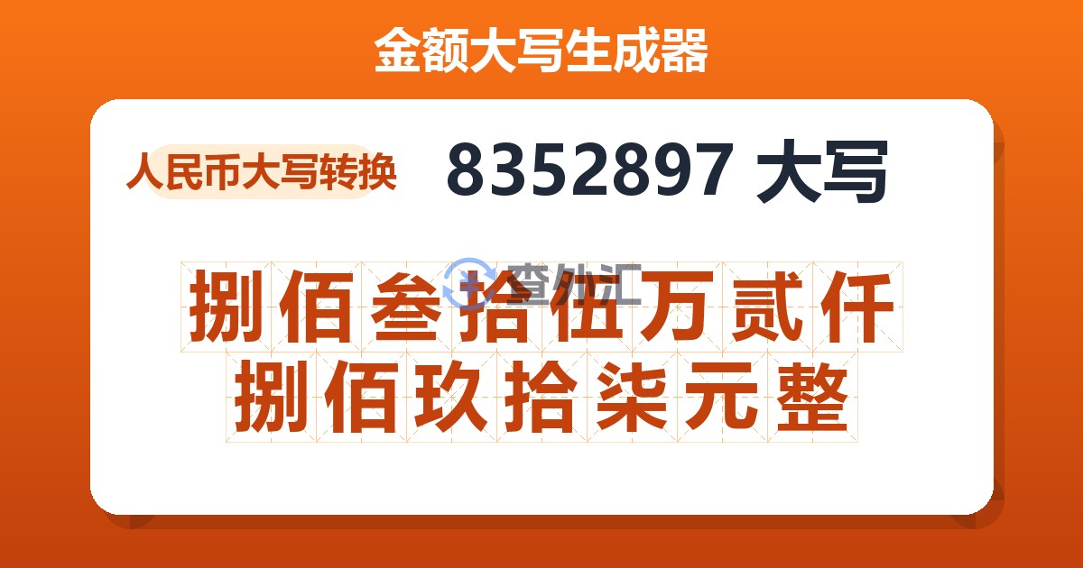 8352897大写 捌佰叁拾伍万贰仟捌佰玖拾柒元整