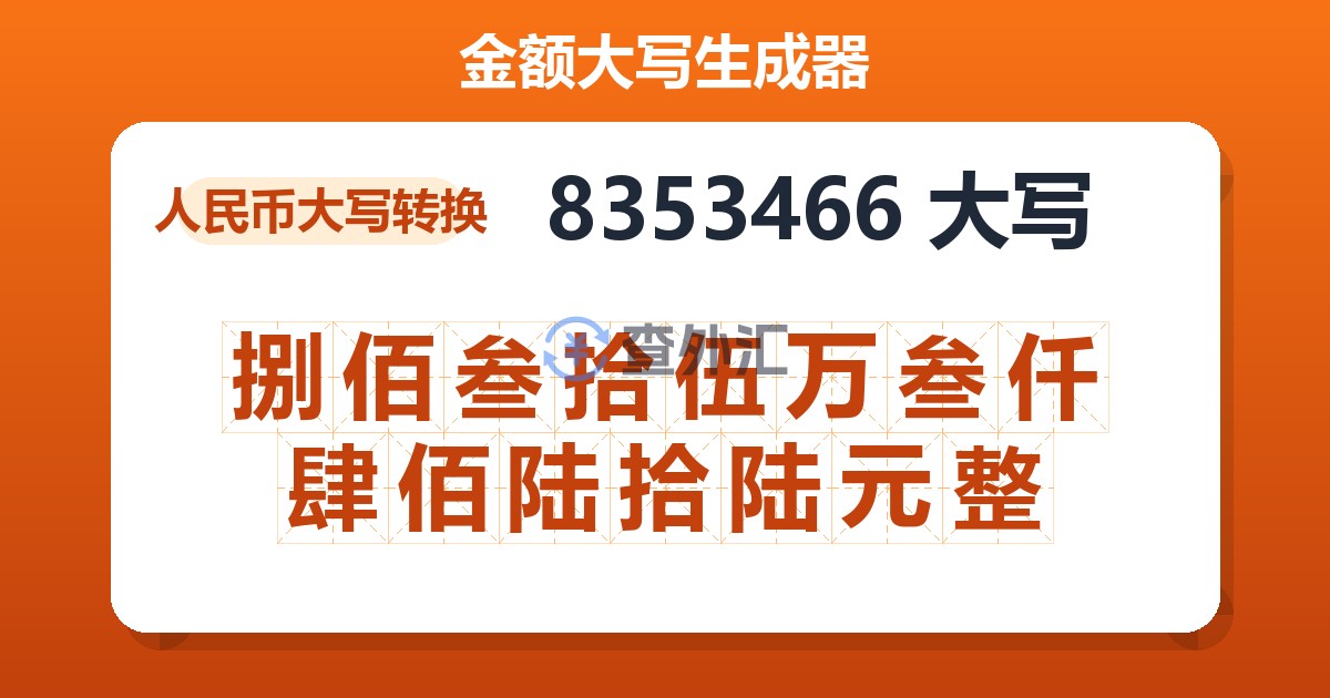 8353466大写 捌佰叁拾伍万叁仟肆佰陆拾陆元整