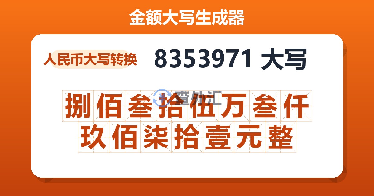 8353971大写 捌佰叁拾伍万叁仟玖佰柒拾壹元整