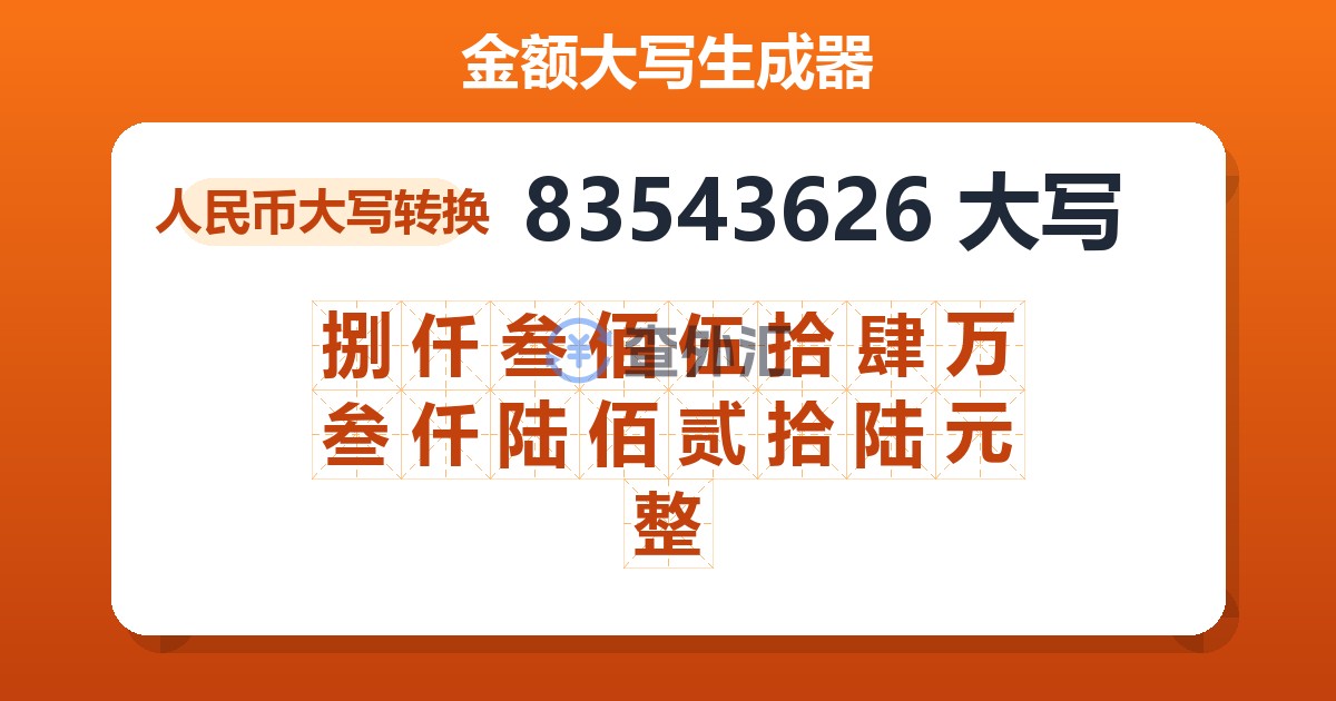 83543626大写 捌仟叁佰伍拾肆万叁仟陆佰贰拾陆元整
