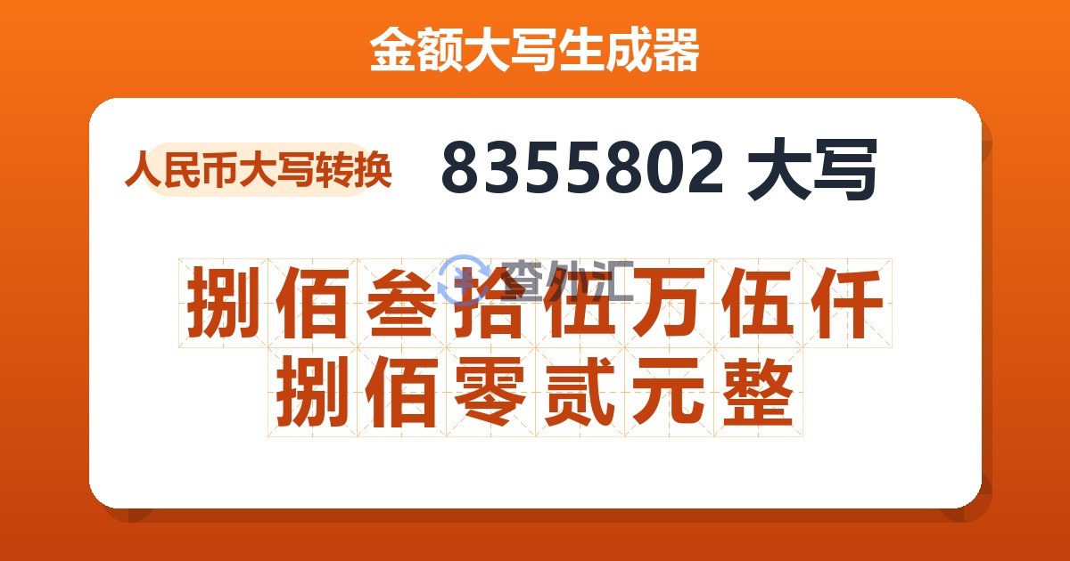8355802大写 捌佰叁拾伍万伍仟捌佰零贰元整