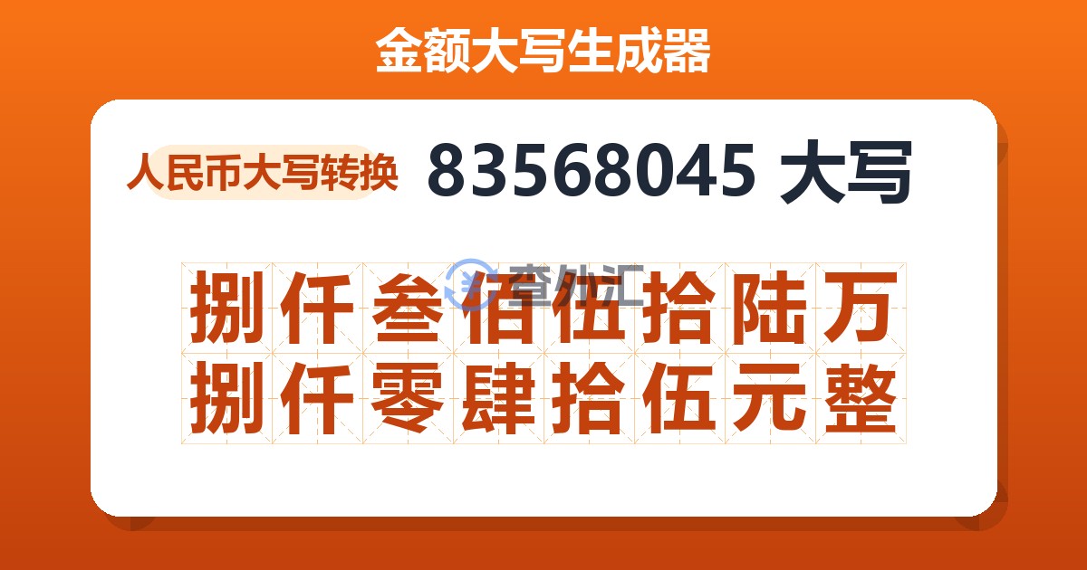 83568045大写 捌仟叁佰伍拾陆万捌仟零肆拾伍元整