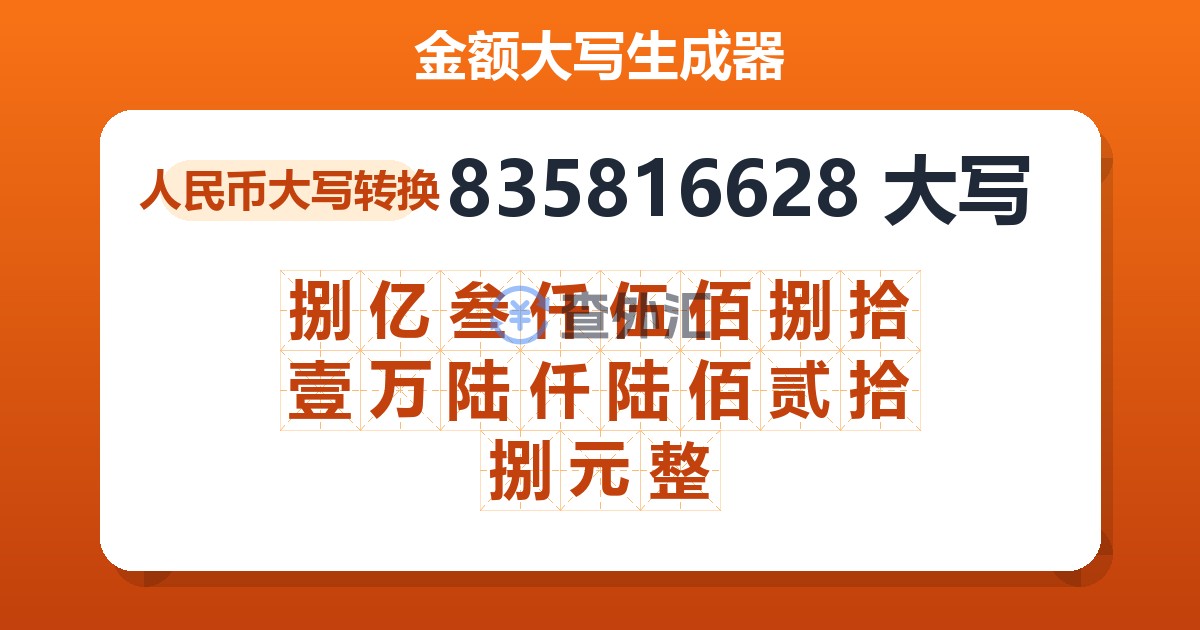 835816628大写 捌亿叁仟伍佰捌拾壹万陆仟陆佰贰拾捌元整