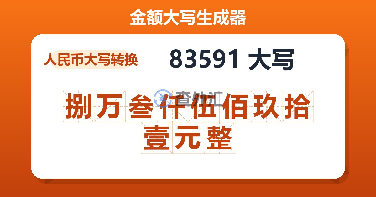 83591大写 捌万叁仟伍佰玖拾壹元整