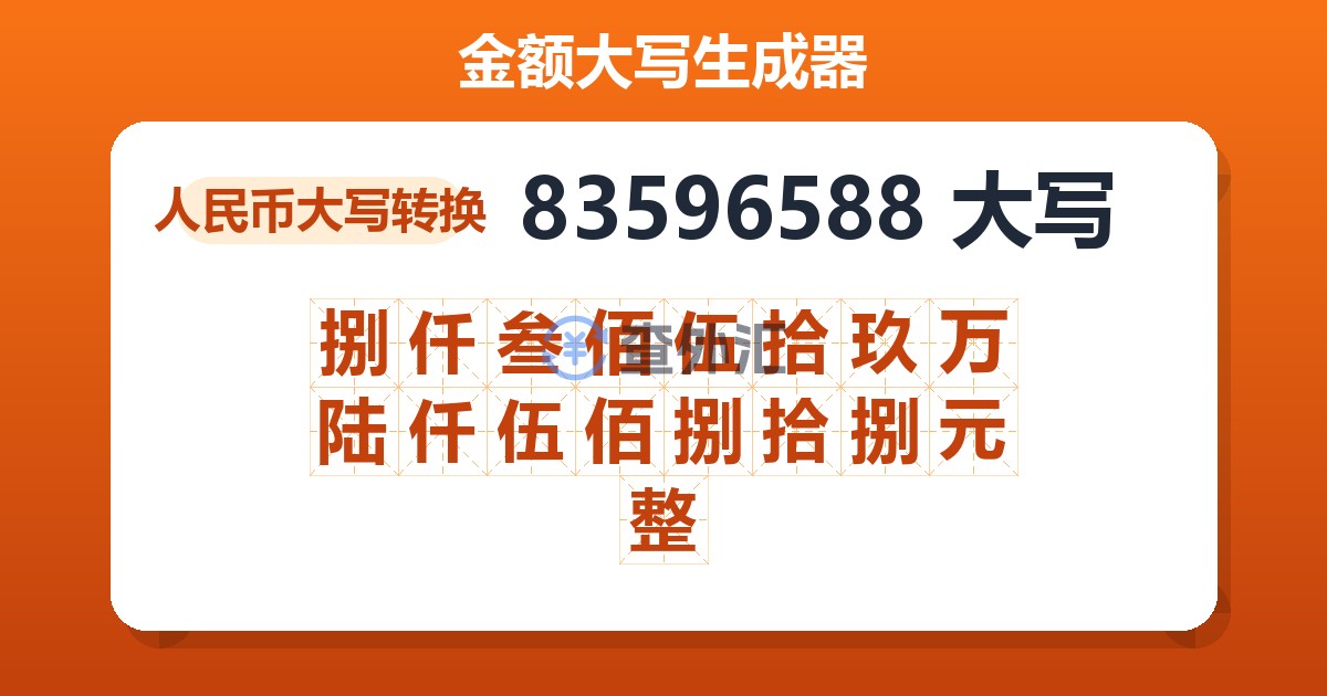 83596588大写 捌仟叁佰伍拾玖万陆仟伍佰捌拾捌元整