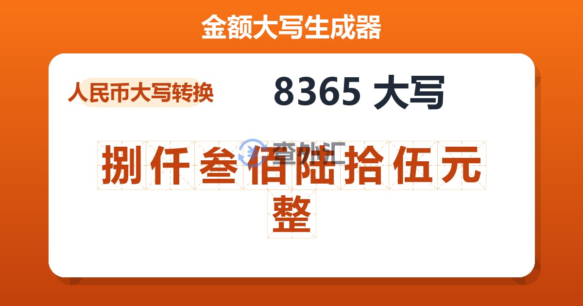 8365大写 捌仟叁佰陆拾伍元整