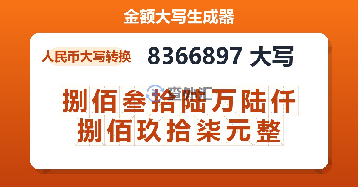 8366897大写 捌佰叁拾陆万陆仟捌佰玖拾柒元整