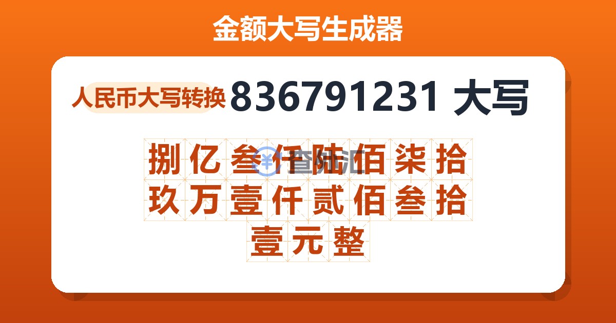 836791231大写 捌亿叁仟陆佰柒拾玖万壹仟贰佰叁拾壹元整