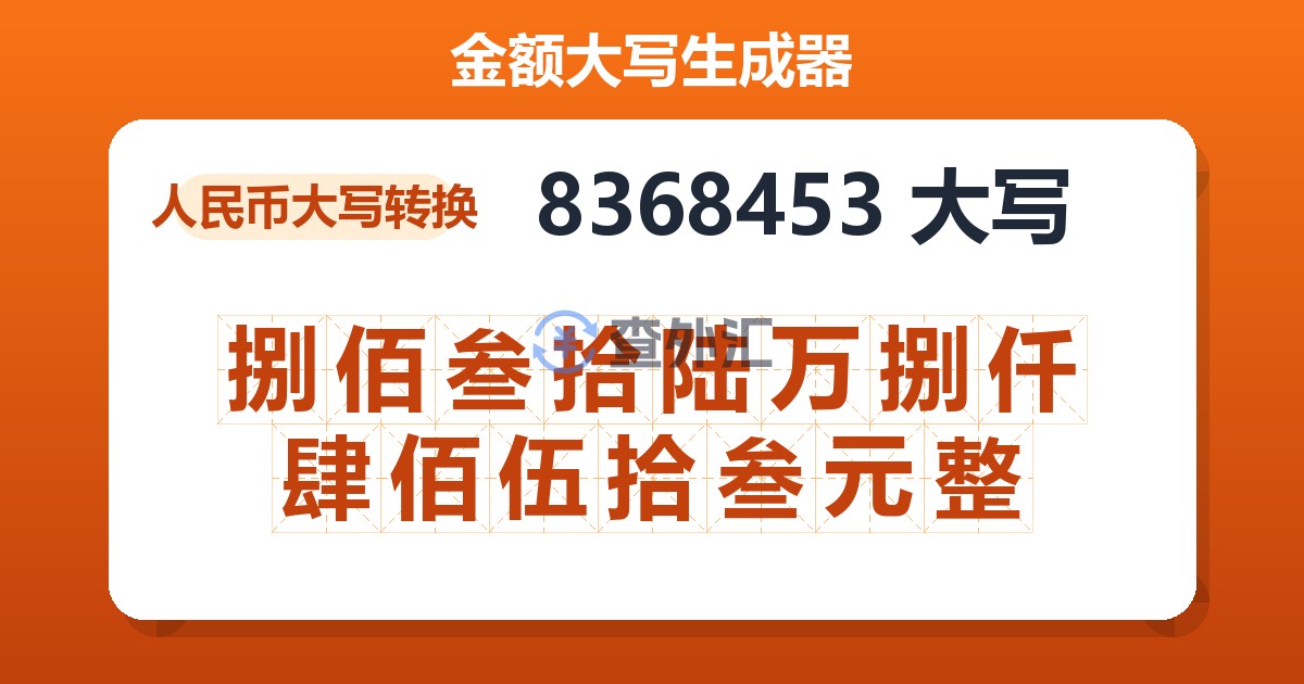 8368453大写 捌佰叁拾陆万捌仟肆佰伍拾叁元整