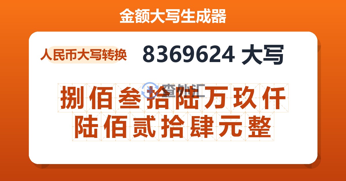8369624大写 捌佰叁拾陆万玖仟陆佰贰拾肆元整