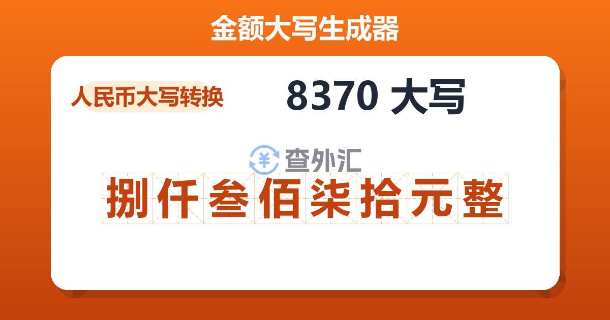 8370大写 捌仟叁佰柒拾元整